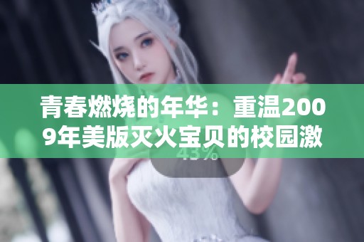 青春燃燒的年華：重溫2009年美版滅火寶貝的校園激情