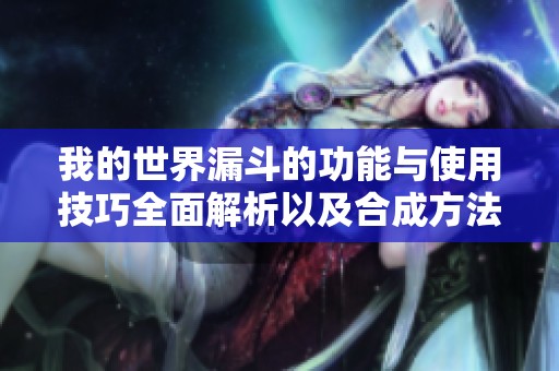 我的世界漏斗的功能與使用技巧全面解析以及合成方法介紹