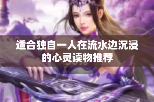 適合獨(dú)自一人在流水邊沉浸的心靈讀物推薦