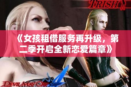 《女孩租借服務(wù)再升級(jí)，第二季開啟全新戀愛篇章》