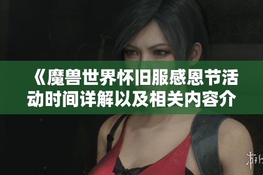 《魔獸世界懷舊服感恩節(jié)活動時間詳解以及相關(guān)內(nèi)容介紹》