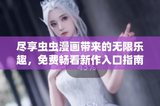 盡享蟲蟲漫畫帶來的無限樂趣，免費(fèi)暢看新作入口指南