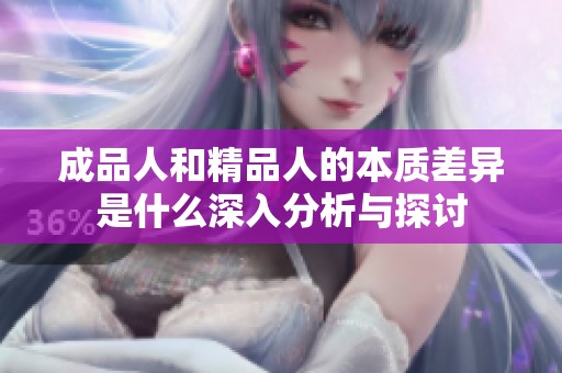 成品人和精品人的本質(zhì)差異是什么深入分析與探討