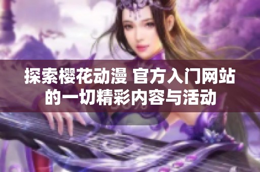 探索櫻花動漫 官方入門網站的一切精彩內容與活動