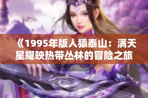 《1995年版人猿泰山：滿天星耀映熱帶叢林的冒險(xiǎn)之旅》