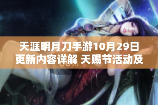 天涯明月刀手游10月29日更新內(nèi)容詳解 天賜節(jié)活動及開封奇珍賞析