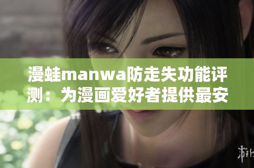 漫蛙manwa防走失功能評測：為漫畫愛好者提供最安全的體驗