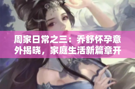 周家日常之三：?jiǎn)淌鎽言幸馔饨視裕彝ド钚缕麻_(kāi)啟