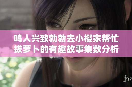 鳴人興致勃勃去小櫻家?guī)兔Π翁}卜的有趣故事集數(shù)分析