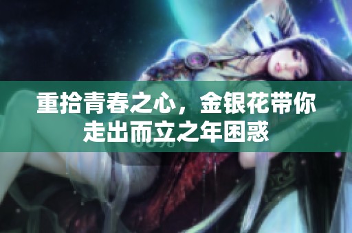 重拾青春之心，金銀花帶你走出而立之年困惑