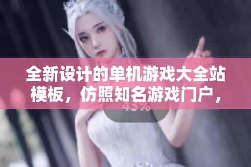 全新設(shè)計的單機游戲大全站模板,仿照知名游戲門戶,盡享游戲樂趣 全新設(shè)計的單機游戲大全站模板,仿照知名游戲門戶,盡享游戲樂趣