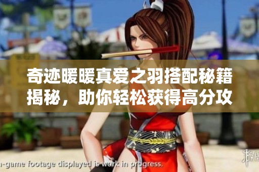 奇跡暖暖真愛(ài)之羽搭配秘籍揭秘，助你輕松獲得高分攻略