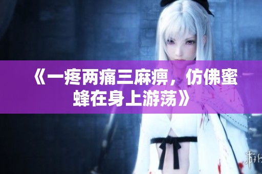 《一疼兩痛三麻痹，仿佛蜜蜂在身上游蕩》