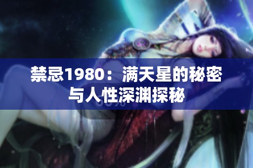 禁忌1980：滿天星的秘密與人性深淵探秘