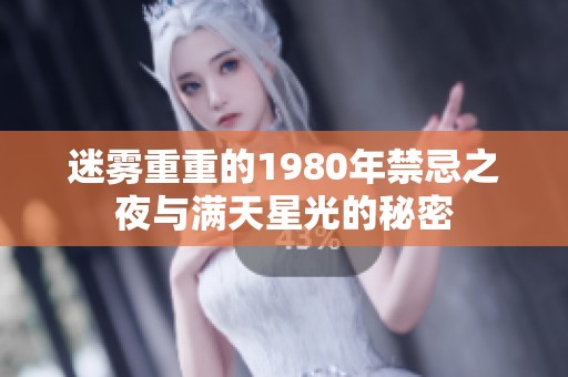 迷霧重重的1980年禁忌之夜與滿天星光的秘密