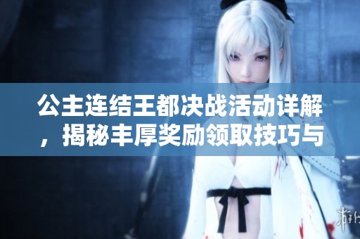 公主連結(jié)王都決戰(zhàn)活動(dòng)詳解，揭秘豐厚獎(jiǎng)勵(lì)領(lǐng)取技巧與攻略