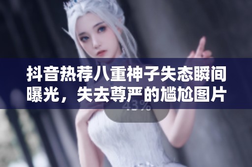 抖音熱薦八重神子失態(tài)瞬間曝光，失去尊嚴(yán)的尷尬圖片解讀