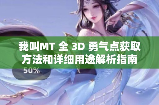 我叫MT 全 3D 勇氣點獲取方法和詳細用途解析指南