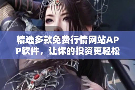 精選多款免費行情網站APP軟件，讓你的投資更輕松