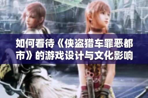 如何看待《俠盜獵車罪惡都市》的游戲設(shè)計與文化影響