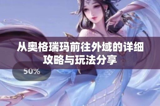 從奧格瑞瑪前往外域的詳細(xì)攻略與玩法分享