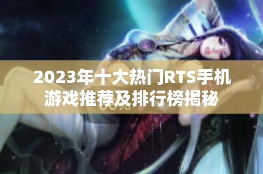 2023年十大熱門RTS手機(jī)游戲推薦及排行榜揭秘