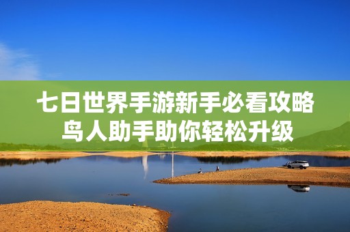 七日世界手游新手必看攻略 鳥人助手助你輕松升級