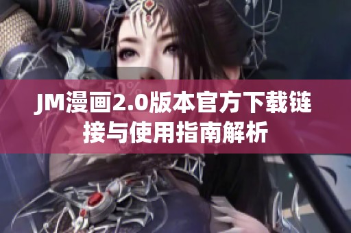 JM漫畫2.0版本官方下載鏈接與使用指南解析