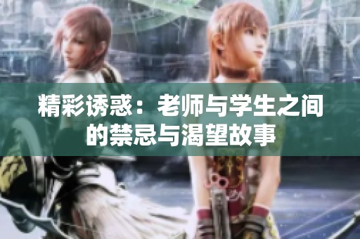 精彩誘惑：老師與學生之間的禁忌與渴望故事