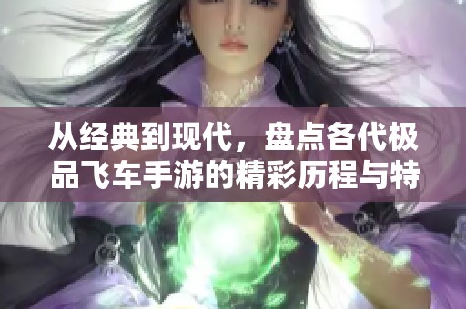 從經(jīng)典到現(xiàn)代，盤點(diǎn)各代極品飛車手游的精彩歷程與特色