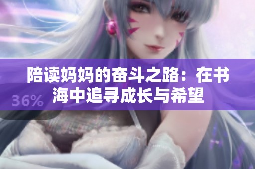 陪讀媽媽的奮斗之路：在書海中追尋成長(zhǎng)與希望