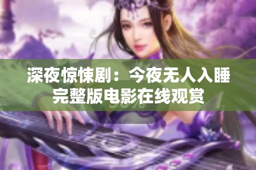 深夜驚悚劇：今夜無(wú)人入睡完整版電影在線觀賞