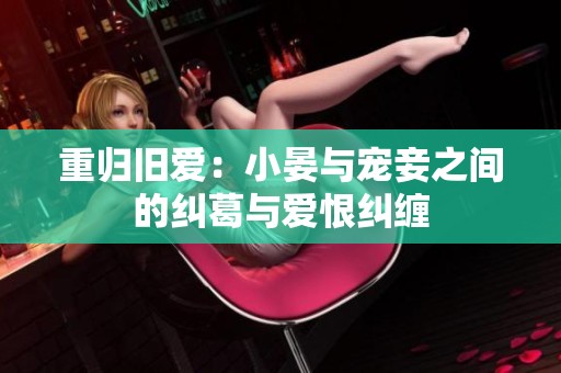 重歸舊愛：小晏與寵妾之間的糾葛與愛恨糾纏
