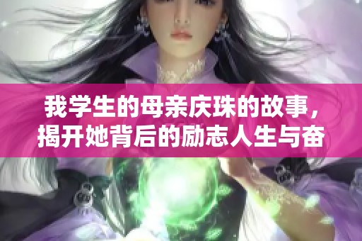 我學(xué)生的母親慶珠的故事，揭開她背后的勵(lì)志人生與奮斗歷程