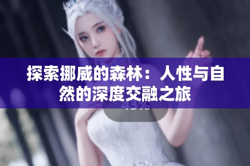 探索挪威的森林：人性與自然的深度交融之旅