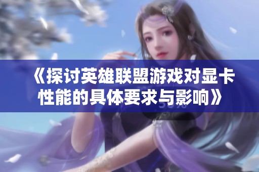 《探討英雄聯(lián)盟游戲?qū)︼@卡性能的具體要求與影響》