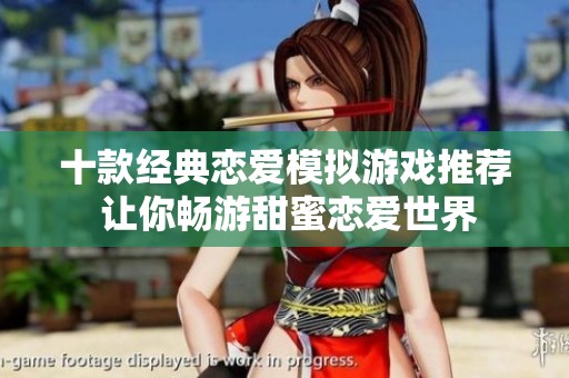十款經(jīng)典戀愛模擬游戲推薦 讓你暢游甜蜜戀愛世界