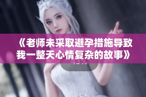 《老師未采取避孕措施導致我一整天心情復雜的故事》