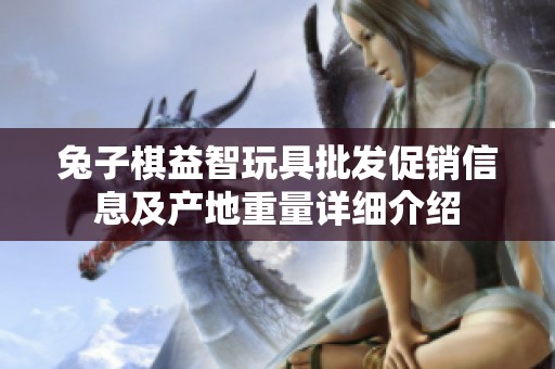 兔子棋益智玩具批發(fā)促銷信息及產(chǎn)地重量詳細(xì)介紹