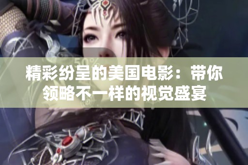 精彩紛呈的美國電影：帶你領(lǐng)略不一樣的視覺盛宴