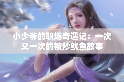 小少爺?shù)穆殘銎嬗鲇洠阂淮斡忠淮蔚谋怀呆滛~故事