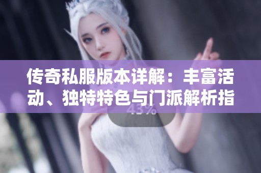 傳奇私服版本詳解：豐富活動(dòng)、獨(dú)特特色與門(mén)派解析指南