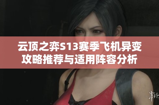 云頂之弈S13賽季飛機異變攻略推薦與適用陣容分析