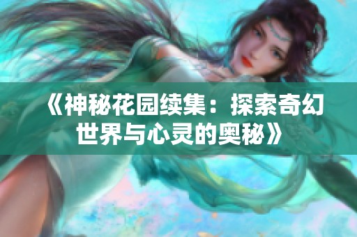 《神秘花園續(xù)集：探索奇幻世界與心靈的奧秘》