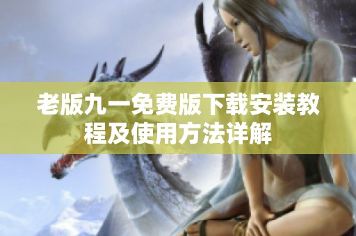 老版九一免費版下載安裝教程及使用方法詳解