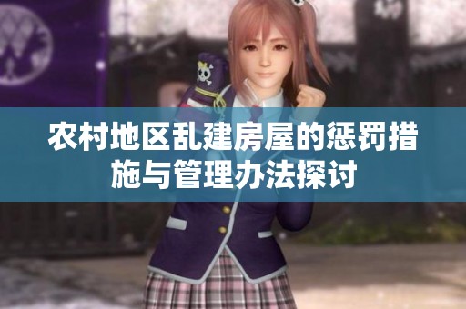 農村地區(qū)亂建房屋的懲罰措施與管理辦法探討