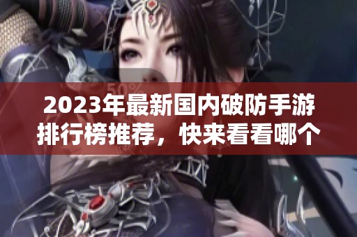 2023年最新國(guó)內(nèi)破防手游排行榜推薦，快來(lái)看看哪個(gè)游戲最受歡迎