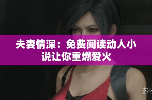 夫妻情深：免費(fèi)閱讀動人小說讓你重燃愛火
