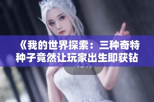 《我的世界探索：三種奇特種子竟然讓玩家出生即獲鉆石礦》