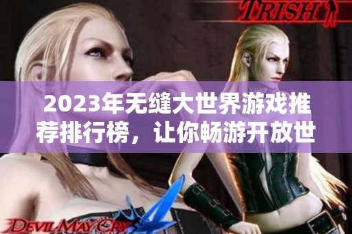 2023年無(wú)縫大世界游戲推薦排行榜，讓你暢游開放世界的最佳選擇